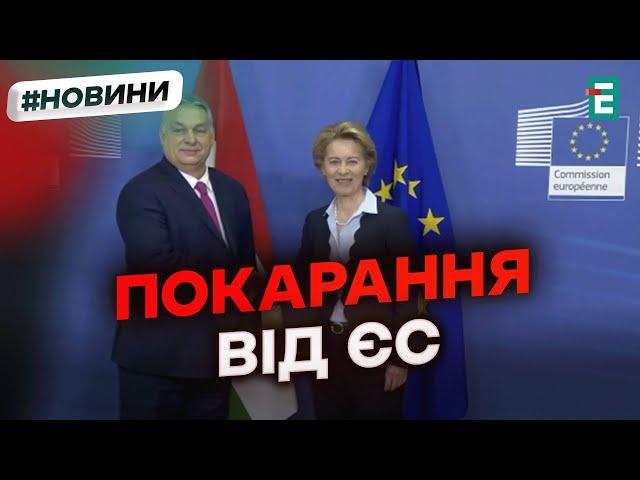 УГОРЩИНУ ПОЗБАВИЛИ допомоги від ЄС: це сталося через порушення верховенства права