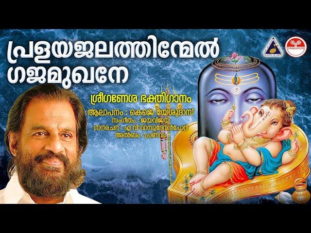 പ്രളയജലത്തിന്മേൽ | Pralayajalathinmel KJ Yesudas Devotional Songs Malayalam | Pranavam | Jaya Vijaya