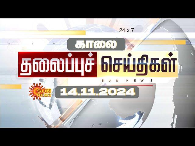 LIVE: Headlines | தலைப்புச் செய்திகள் - 14 NOVEMBER 2024 | Today Headlines | Sunnews