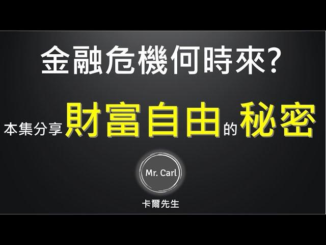 金融風暴何時來?  分享財富自由的秘密  20201112(卡爾先生)第37集