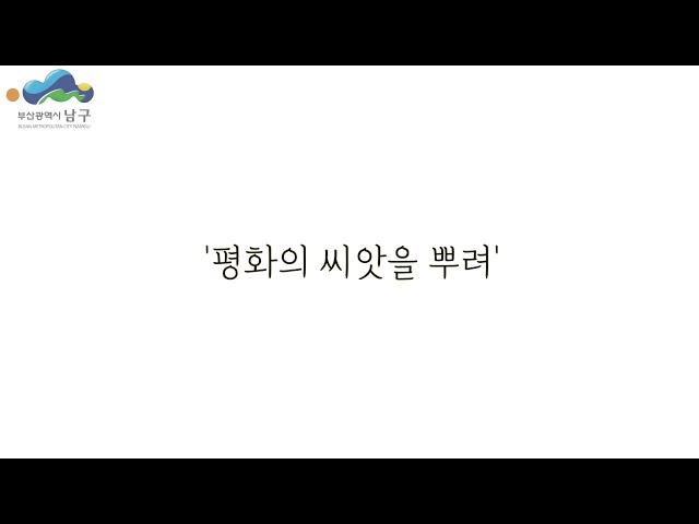 [유엔평화특구 홍보 공모전 수상작 음원부문] 평화의 씨앗을 뿌려