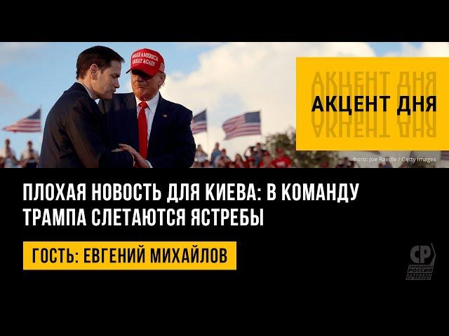 Плохая новость для Киева: в команду Трампа слетаются ястребы. Евгений Михайлов.