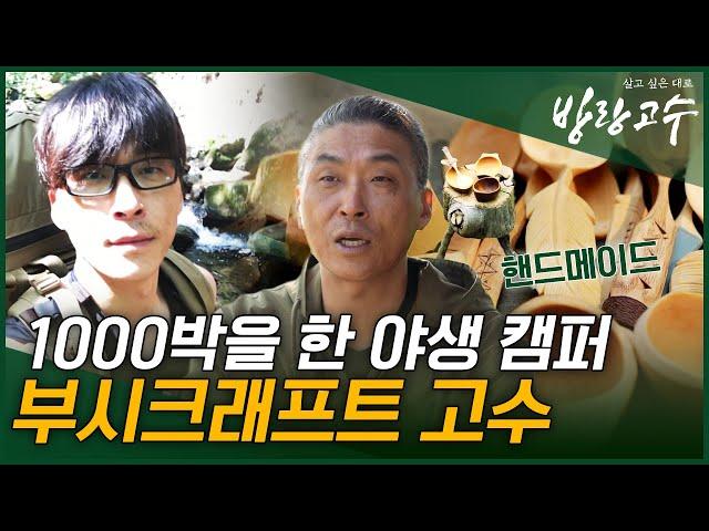 마트 점장에서 1000박을 하는 야생 캠퍼로 사는 부시크래프트 고수의 사연 #highlight #방랑고수 EP.11