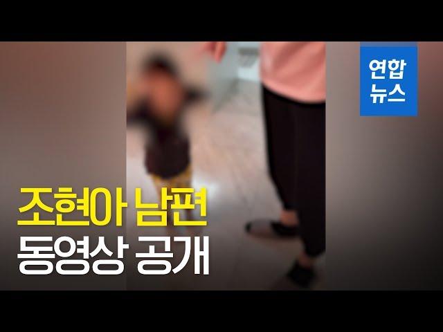 "상습폭행당했다"…조현아 남편 동영상 공개  / 연합뉴스 (Yonhapnews)