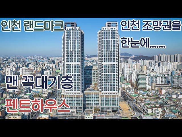 펜트하우스 포레나 인천미추홀 맨 꼭대기층 펜트하우스 놀라운 가격대 주인공이 되세요!!