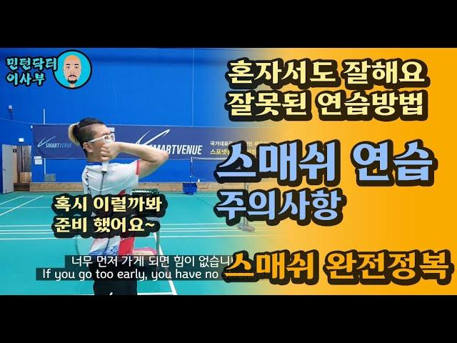 [Eng sub]DON'T/스매쉬가 어려운 분만 보세요. 스매싱 이렇게 하면 안되요(for. 목각인형)(Badminton lesson)