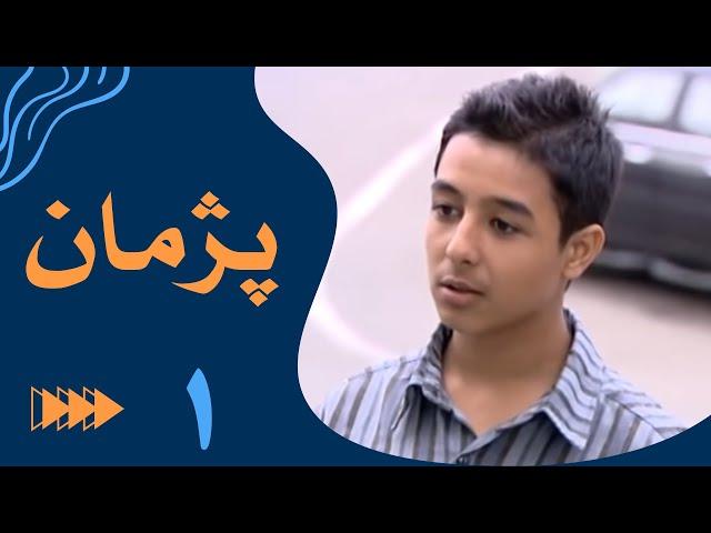 سریال پژمان - قسمت 1 | Serial Pejman - Part 1