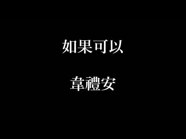 韋禮安-如果可以【歌詞】