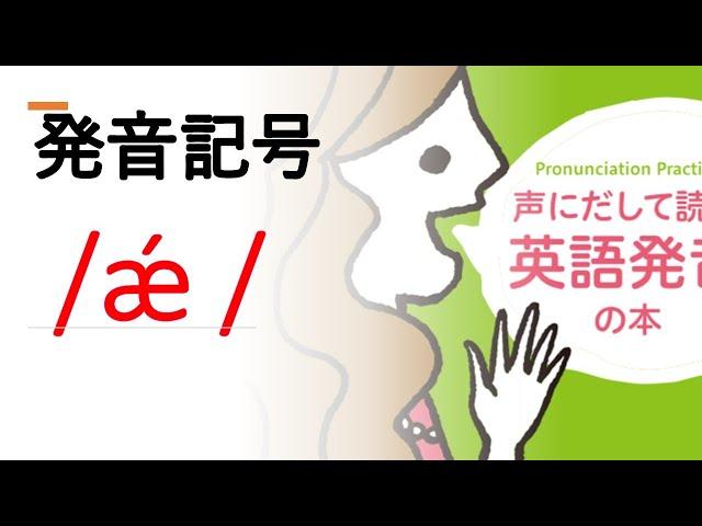 発音記号[æ] 　[カタカナ英語じゃ通じない!]  発音を勉強したらあなたの英語は変わります