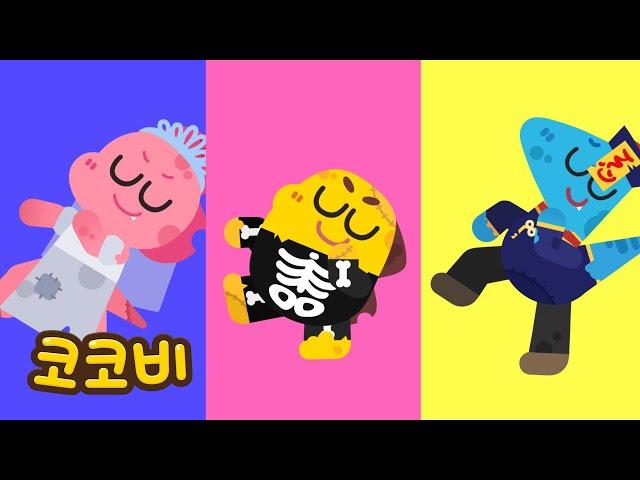 삐거덕! 좀비 댄스 | 어린이 인기 동요 | Kids Song | 코코비