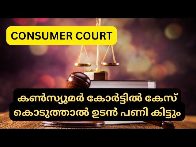 ഈ ഒരു അവസ്ഥ നാളെ നിങ്ങൾക്കും ഉണ്ടാകും | consumer court | consumer court online complaint Malayalam |