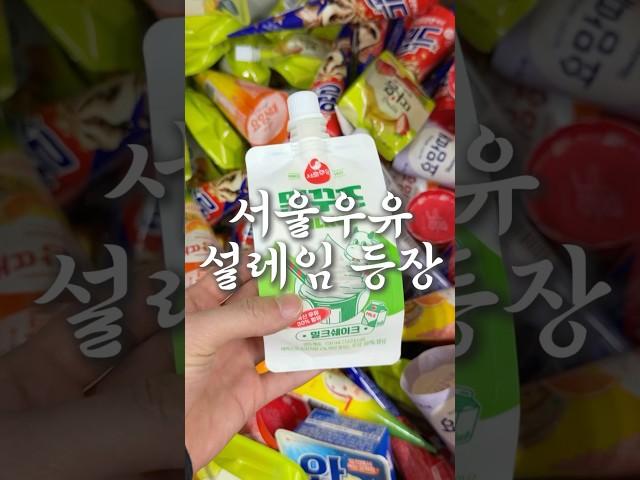 서울우유 설레임 밀꾸즈 등장