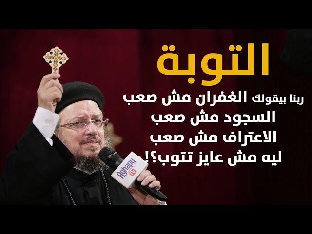 شهوة التوبة - مؤتمر الشهوات الروحية - أبونا داود لمعي