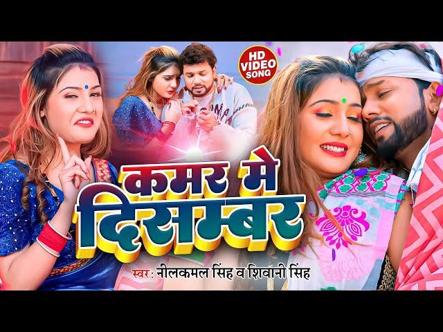 #Video | #नीलकमल_सिंह | कमर में दिसम्बर | #Neelkamal Singh, #Shivani Singh | Bhojpuri Hits Song