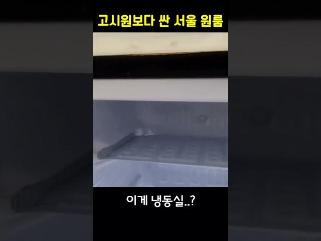 고시원보다 저렴한 서울 풀옵션 원룸 ㅋㅋ #shorts