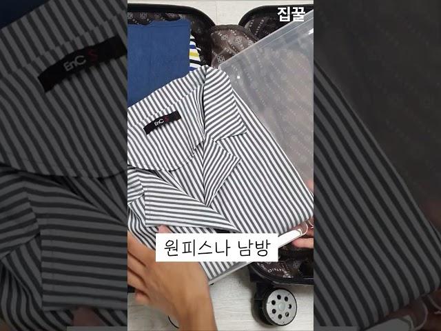 옷구김 1도 없이  해외여행 짐싸는 법!  #꿀팁 #생활꿀팁 #일상꿀팁