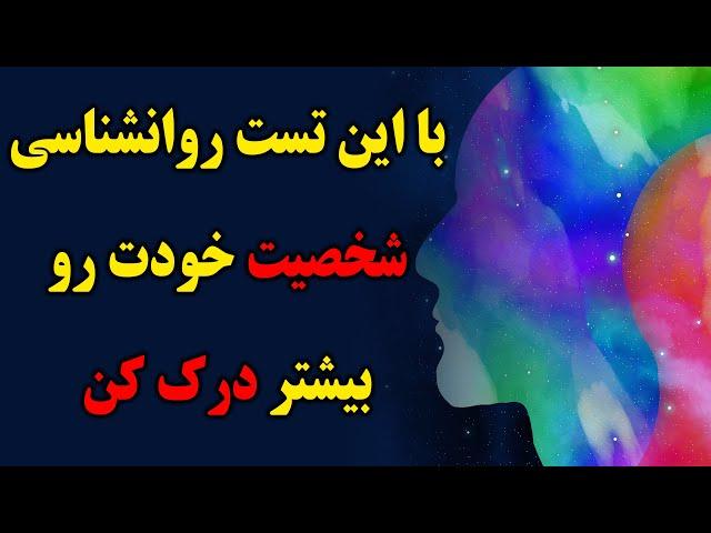 درون گرایی یا برون گرایی  -  شخصیت شناسی -  تست روانشناسی تصویری -  شخصیت شناسی