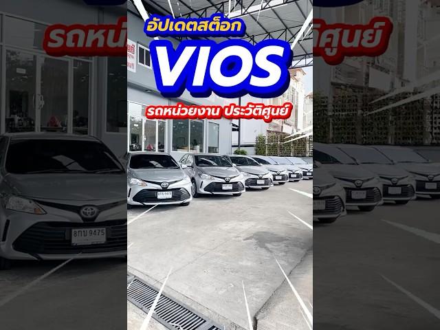 อัปเดตสต็อกรถ TOYOTA VIOS รถอึด ถึก น่าใช้งาน มีมากกว่า10คัน ผ่อนเริ่มต้น 4พันบาท ธอร์ออโต้รถมือสอง