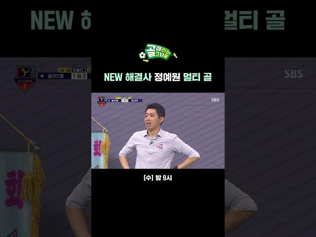 득점 단독 1위! FC발라드림의 슈퍼 루키 정예원 | 골 때리는 그녀들 | SBS