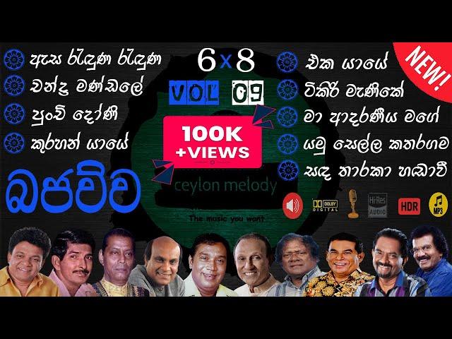 Bajauwa VOL 09 Old Songs live 6*8 Collection | පැරණි සිංහල සින්දු එකතුව Best Sinhala  @Ceylonmelody