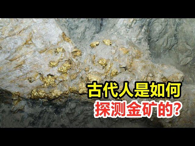 金矿是如何形成的？古时候的人，是怎么探测金矿的？【全能指南乔叔】