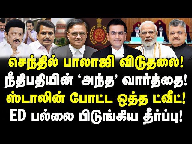 செந்தில் பாலாஜி தீர்ப்பில் நீதிபதி சொன்ன 'அந்த' வார்த்தை! ஸ்டாலின் ட்வீட்! ED காலி!| Senthil balaji