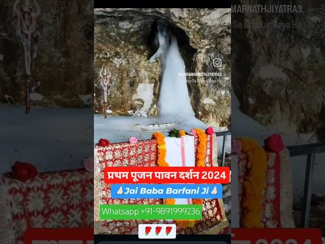 Shri Amarnath Ji Yatra 2024 Pratham Pooja Darshan #ytshorts #amarnath #amarnathyatra #prathampooja