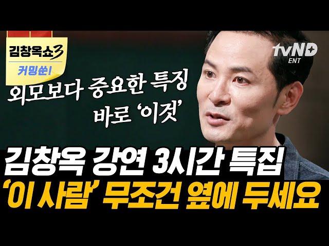 [김창옥쇼3 커밍쑨] 외모? 뭣이 중헌디! 대화가 잘 통해야 한다 건강한 소통을 지향하는 김창옥의 인생 강연 모음 | #어쩌다어른