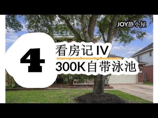 休斯顿房产  看房记 IV  Houston Pearland House 300K