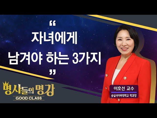 자녀에게 남겨야 하는 3가지 | 이호선 교수 [명사들의 명강 | GOODCLASS 211회]