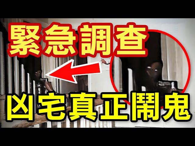 男子家中突然鬧鬼！必須緊急撤離：美國最真實鬧鬼事件【都市傳說】