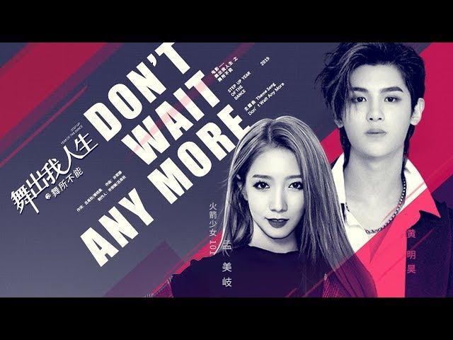 【孟美岐/黄明昊Justin】Don’t Wait Any More（电影《舞出我人生之舞所不能》 主题曲）MV