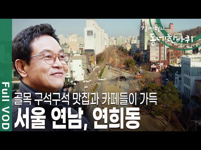 [김영철의 동네 한 바퀴] 홍대입구 3번 출구로 나오자마자 펼쳐지는 경의선 숲길, 그 너머 그림처럼 펼쳐진 연남동, 연희동ㅣ KBS 20190112 방송