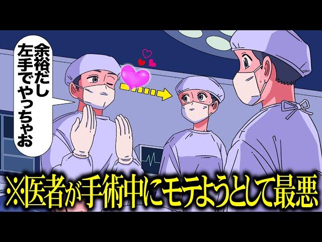 医者が手術中にモテようとして最悪【アニメ】【コント】