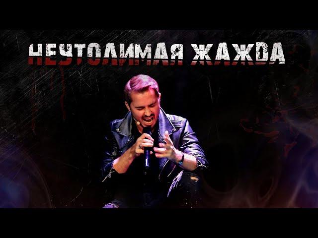 Бал Вампиров | Неутолимая Жажда | Сергей Смолин