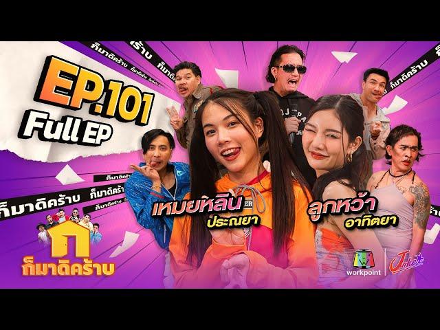 ก็มาดิคร้าบ l EP. 101 l เหมยหลิน ประณยา - ลูกหว้า อาทิตยา | 5 มี.ค. 66 Full EP