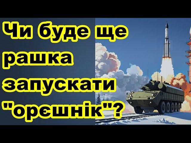 Чи буде ще рашка запускати "орєшнік"!?