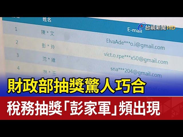 財政部抽獎驚人巧合 稅務抽獎「彭家軍」頻出現