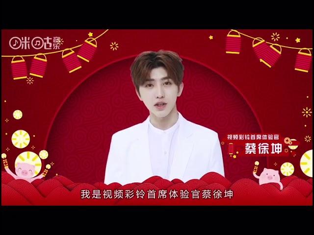 【蔡徐坤/Cai Xukun】您有一份来自咪咕视频彩铃首席体验官蔡徐坤的新春祝福请查收～