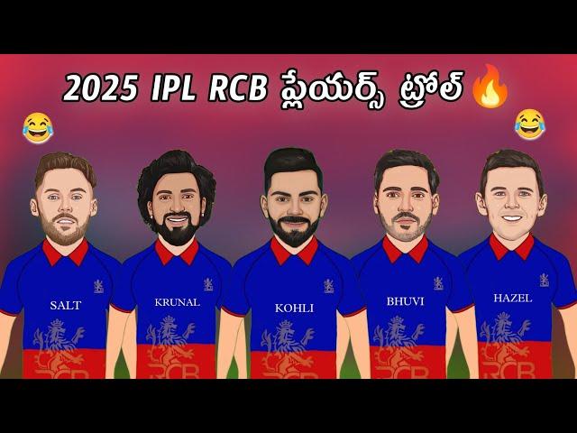 2025 RCB Full Squad Trolls | IPL 2025 RCB Trolls 