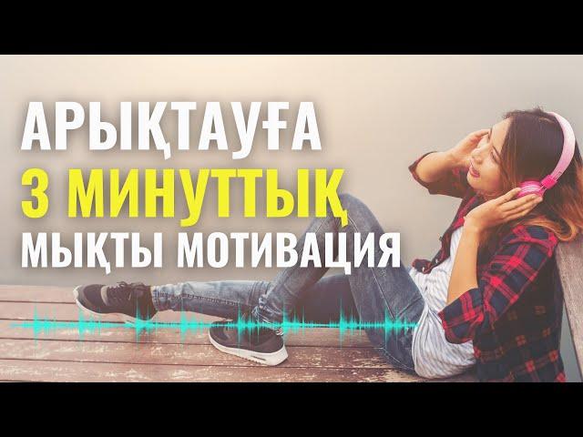 Осы аудионы күніне 1 рет тыңдап, арықтауға қадам жасайсыз |Арықтауға мотивация | Мика Ханым