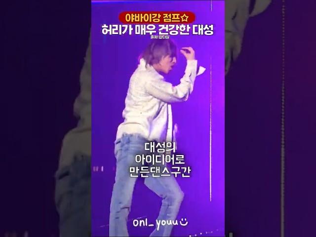 허리돌림 장난아닌 대성
