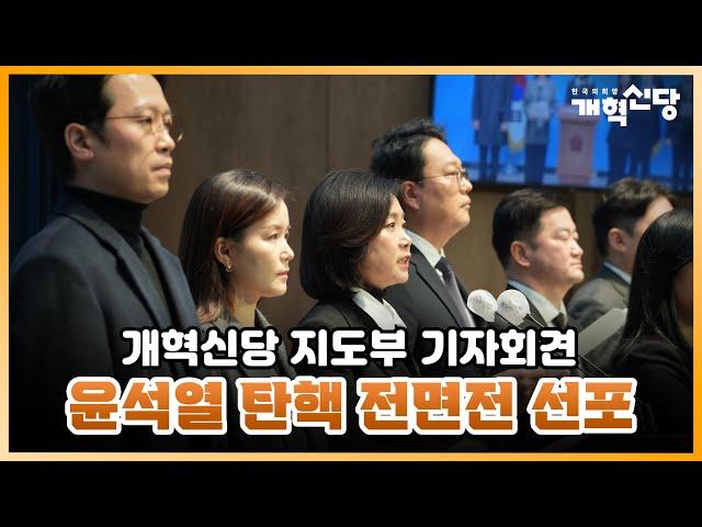 개혁신당 지도부 '윤석열 탄핵' 기자회견.."한동훈은 헌정파괴 공범"