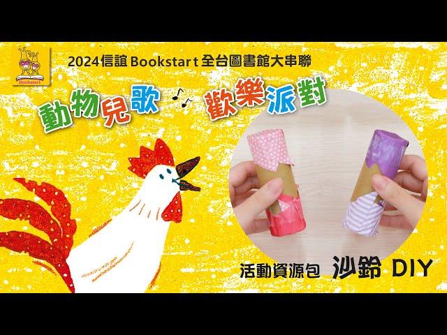 2024 信誼Bookstart -動物兒歌歡樂派對---沙鈴DIY