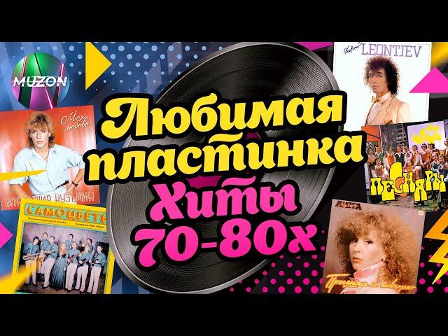 Любимая пластинка. Хиты 70-80х годов