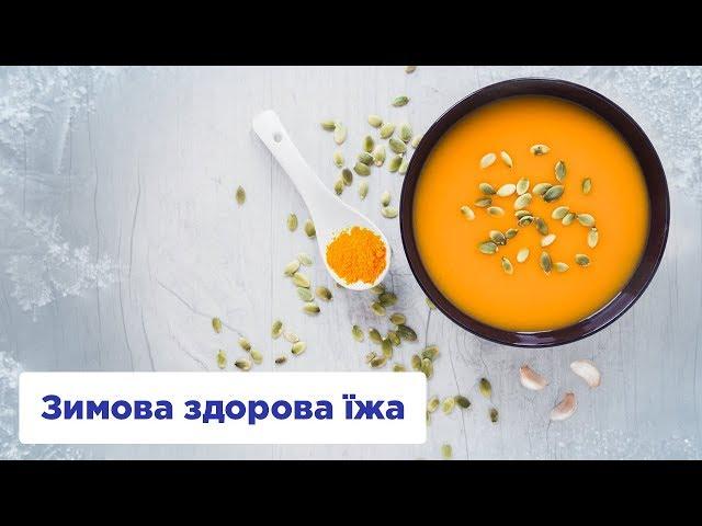 ЗИМОВА ЗДОРОВА ЇЖА