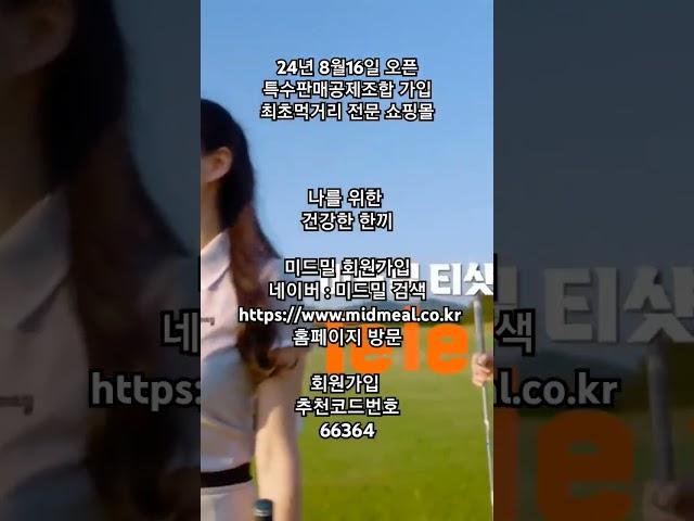 나를 위한 한끼 먹거리 전문 회원제 쇼핑몰 회원모집 미드밀 #감사 #일자리 #부업
