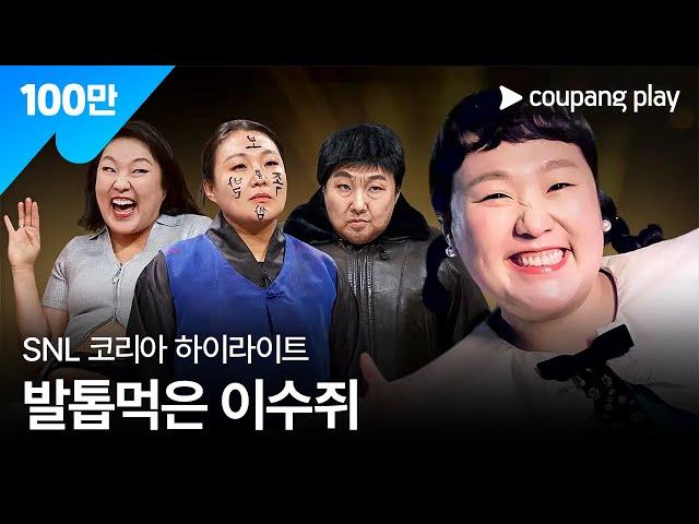 SNL 코리아 시즌5 | 이수지 하이라이트 | 쿠팡플레이 코미디쇼 | 쿠팡