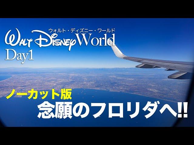 【ノーカット版】11泊13日で行くウォルト・ディズニー・ワールド / Day1