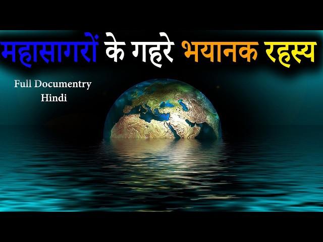 THE EARTH OCEANS and there Facts and mysteries | what is inside the oceans | mystery of oceans